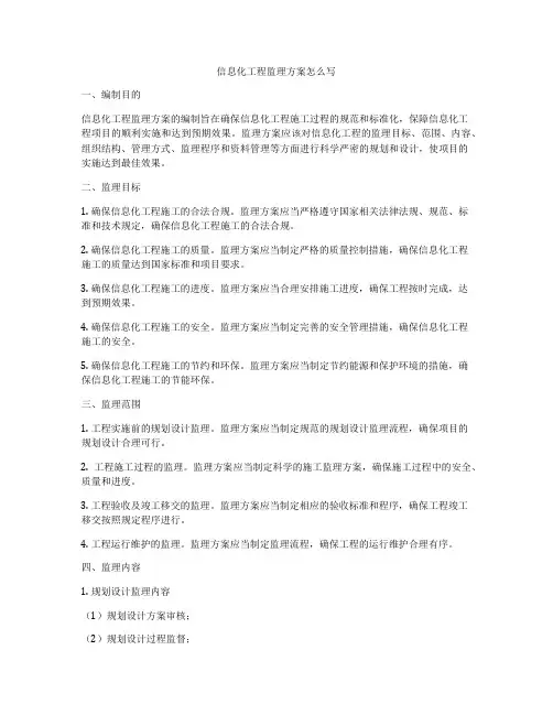 信息化工程监理方案怎么写