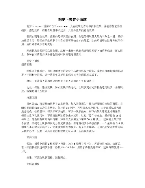 胡萝卜美容小面膜