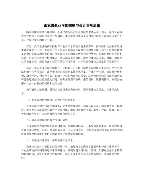 论我国企业内部控制与会计信息质量