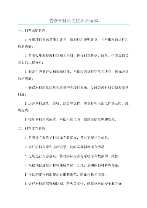 装修材料员岗位职责范本