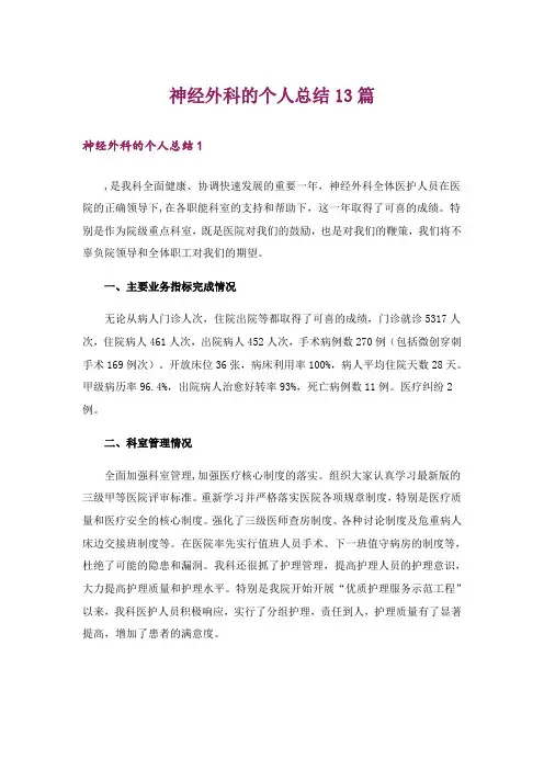 神经外科的个人总结13篇