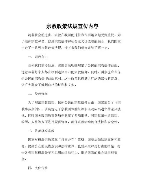 宗教政策法规宣传内容