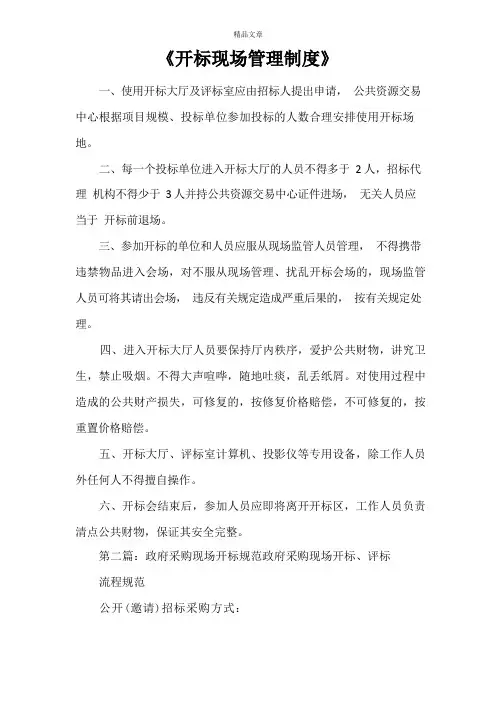 《开标现场管理制度》