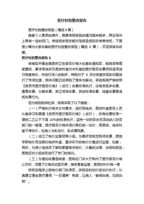 医疗校验整改报告（精选6篇）