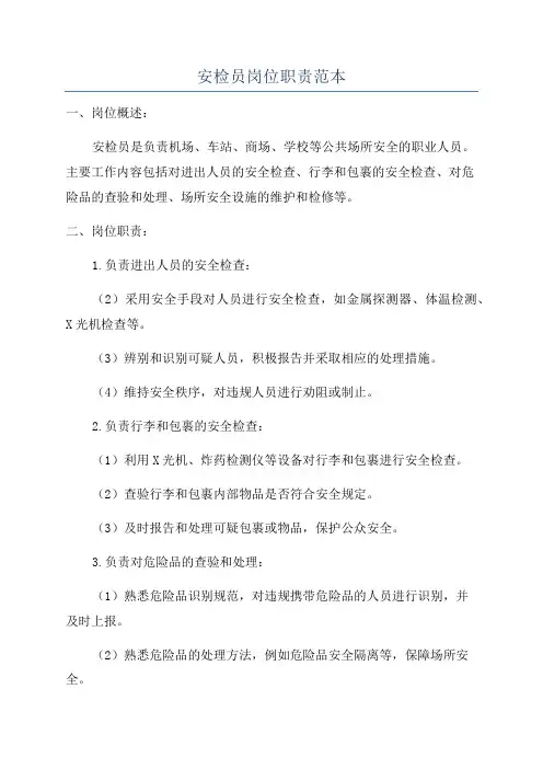 安检员岗位职责范本