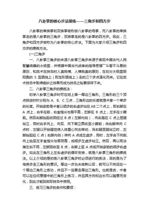 八卦掌的核心步法操练——三角步和四方步