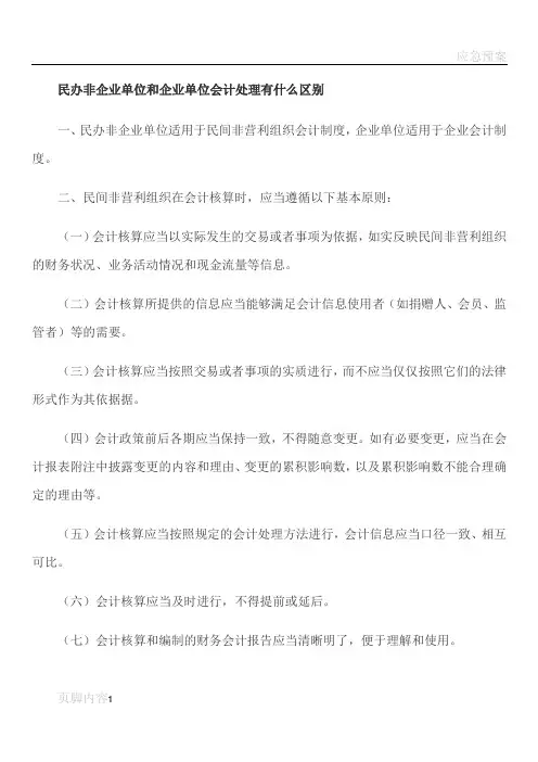 民办非企业单位和企业单位会计处理有何不同