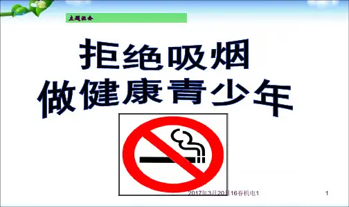 主题班会：拒绝吸烟-做健康青少年ppt课件