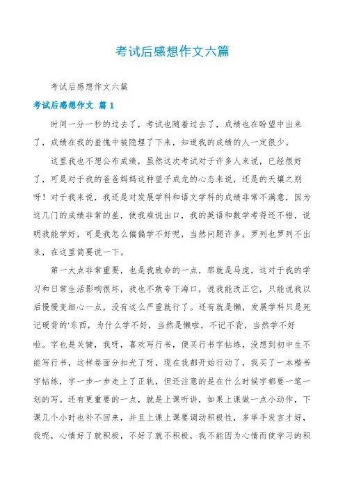 考试后感想作文六篇
