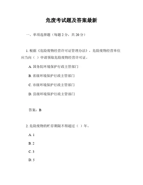 危废考试题及答案最新