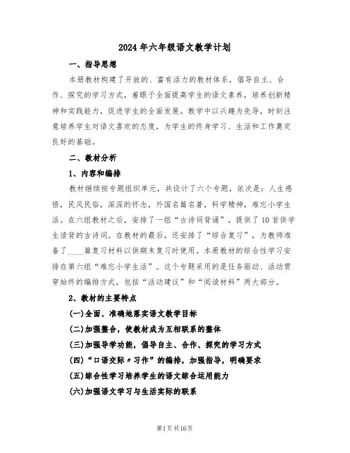 2024年六年级语文教学计划（五篇）