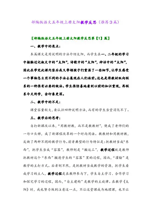2023年部编版语文五年级上册太阳教学反思(推荐3篇)