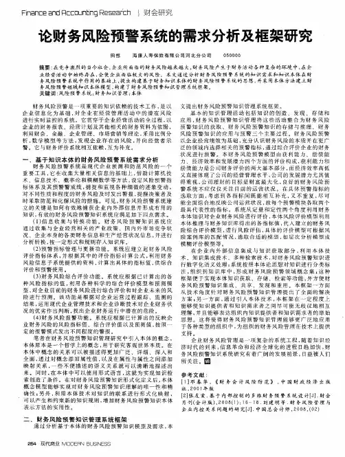 论财务风险预警系统的需求分析及框架研究