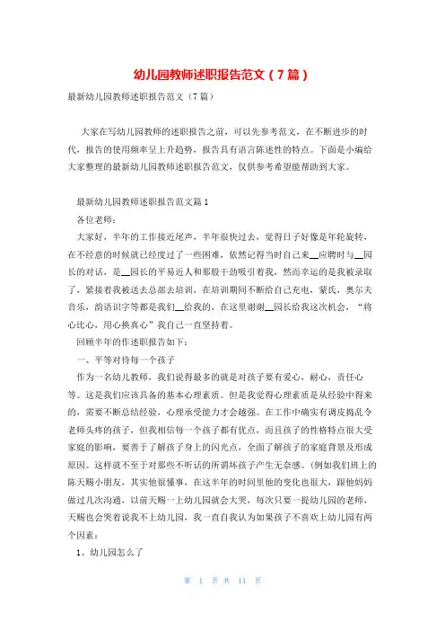 幼儿园教师述职报告范文(7篇)