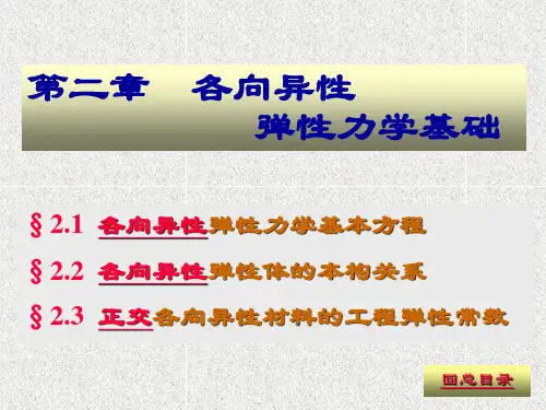 第02章各向异性弹性力学基础
