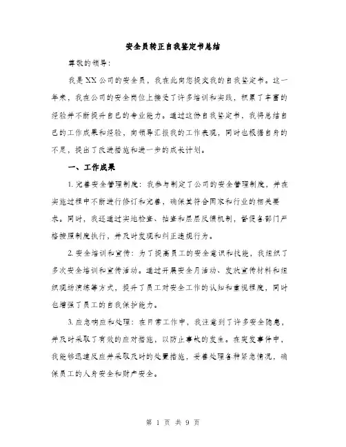 安全员转正自我鉴定书总结（三篇）