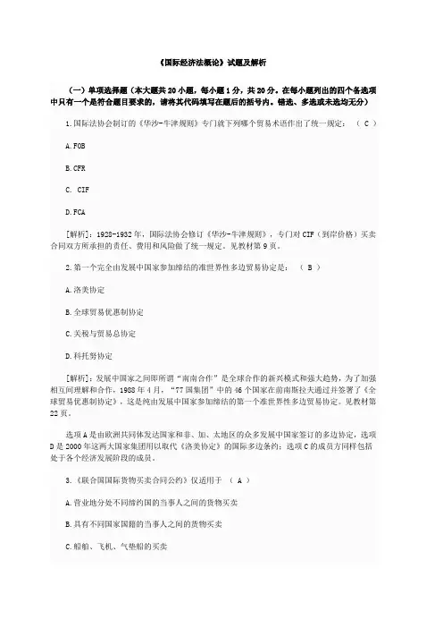 自考《国际经济法概论》试题及解析