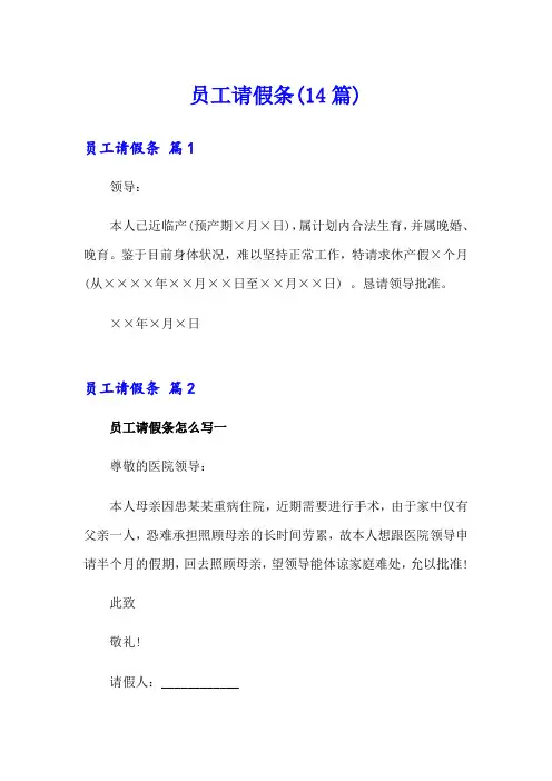 员工请假条(14篇)