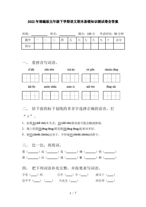 2022年部编版五年级下学期语文期末易错知识测试卷含答案