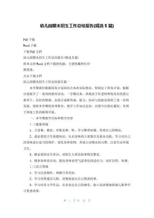 幼儿园期末招生工作总结报告(精选5篇)