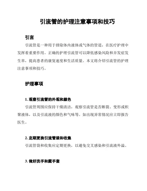 引流管的护理注意事项和技巧