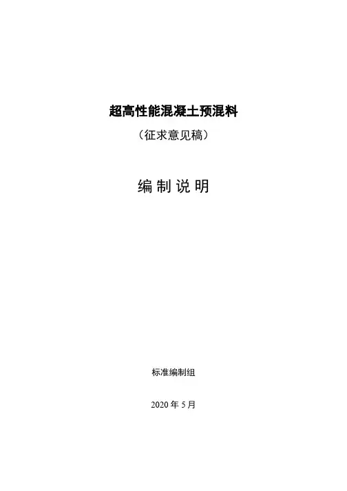 《超高性能混凝土预混料》编制说明