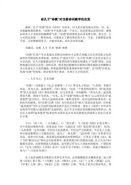 论孔子“诗教”对当前诗词教学的启发