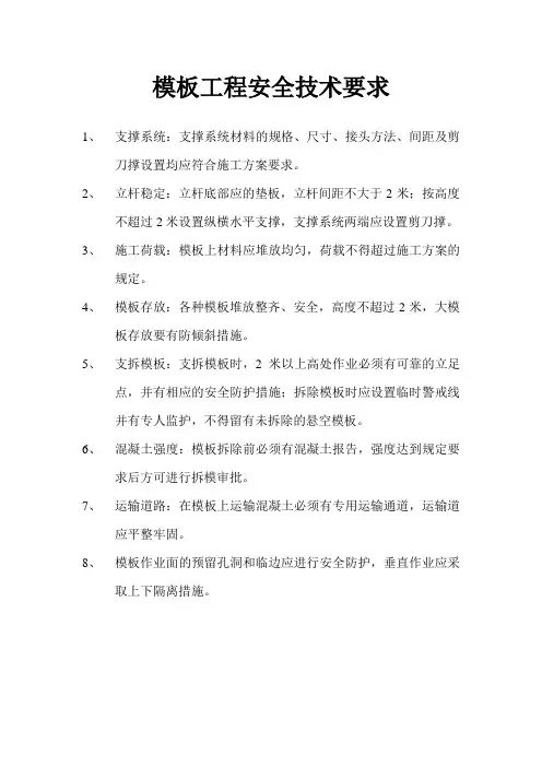 模板工程安全技术要求