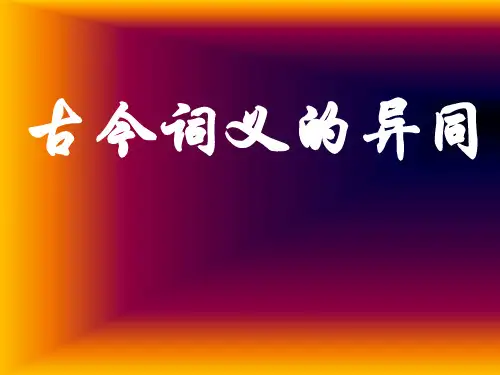 古今词义的异同页PPT文档