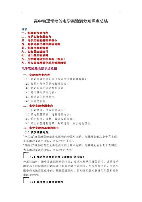 高中物理常考的电学实验满分知识点总结