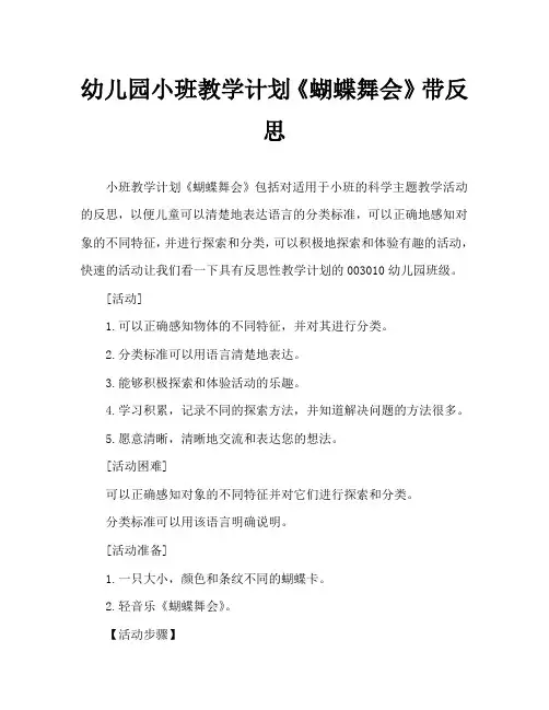 幼儿园小班教案《蝴蝶舞会》含反思