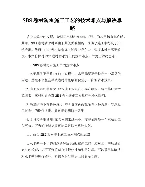 SBS卷材防水施工工艺的技术难点与解决思路