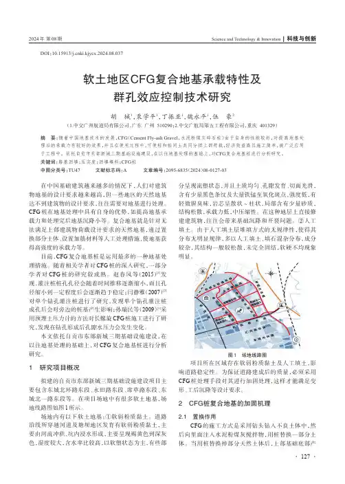 软土地区CFG_复合地基承载特性及群孔效应控制技术研究