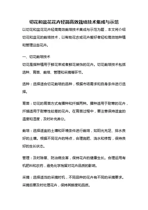 切花和盆花花卉轻简高效栽培技术集成与示范
