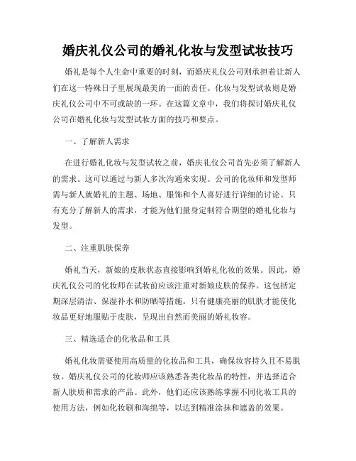 婚庆礼仪公司的婚礼化妆与发型试妆技巧