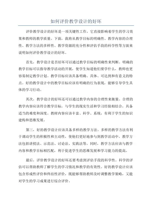 如何评价教学设计的好坏