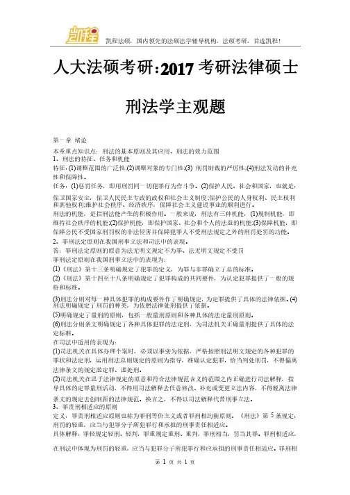 人大法硕考研：2017考研法律硕士刑法学主观题
