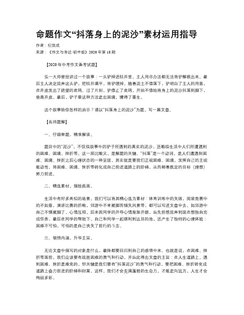 命题作文“抖落身上的泥沙”素材运用指导 