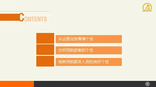 民航服务心理学项目五培训资料