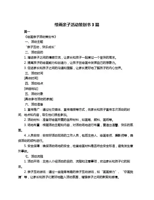 绘画亲子活动策划书3篇