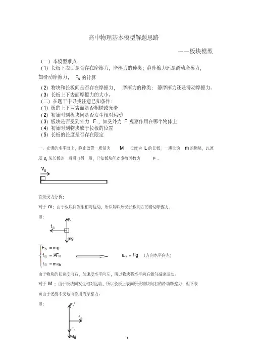 高中物理牛顿第二定律——板块模型解题基本思路.pdf