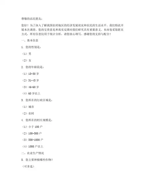 农民经济生活调查问卷模板