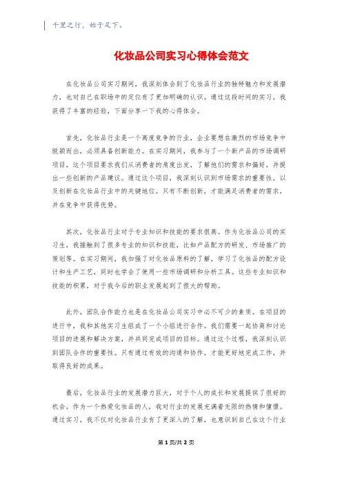 化妆品公司实习心得体会范文