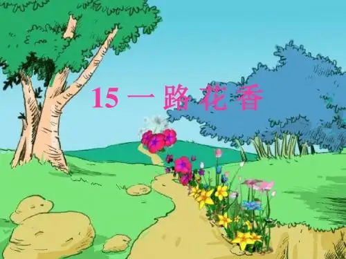 15《一路花香》ppt课件1