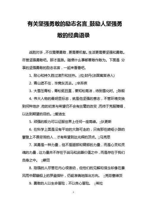 有关坚强勇敢的励志名言_鼓励人坚强勇敢的经典语录