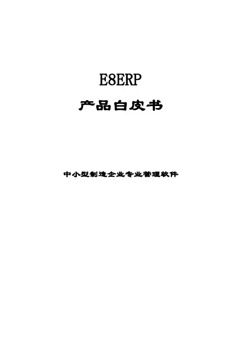 E8ERP 产品白皮书(详细版)