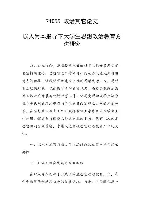 课题论文：以人为本指导下大学生思想政治教育方法研究