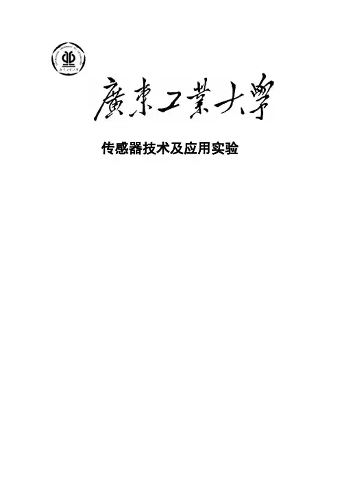 广工传感器实验报告