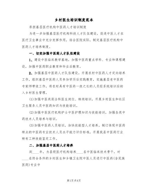 乡村医生培训制度范本(2篇)