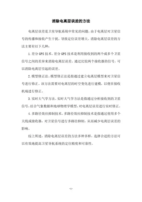 消除电离层误差的方法